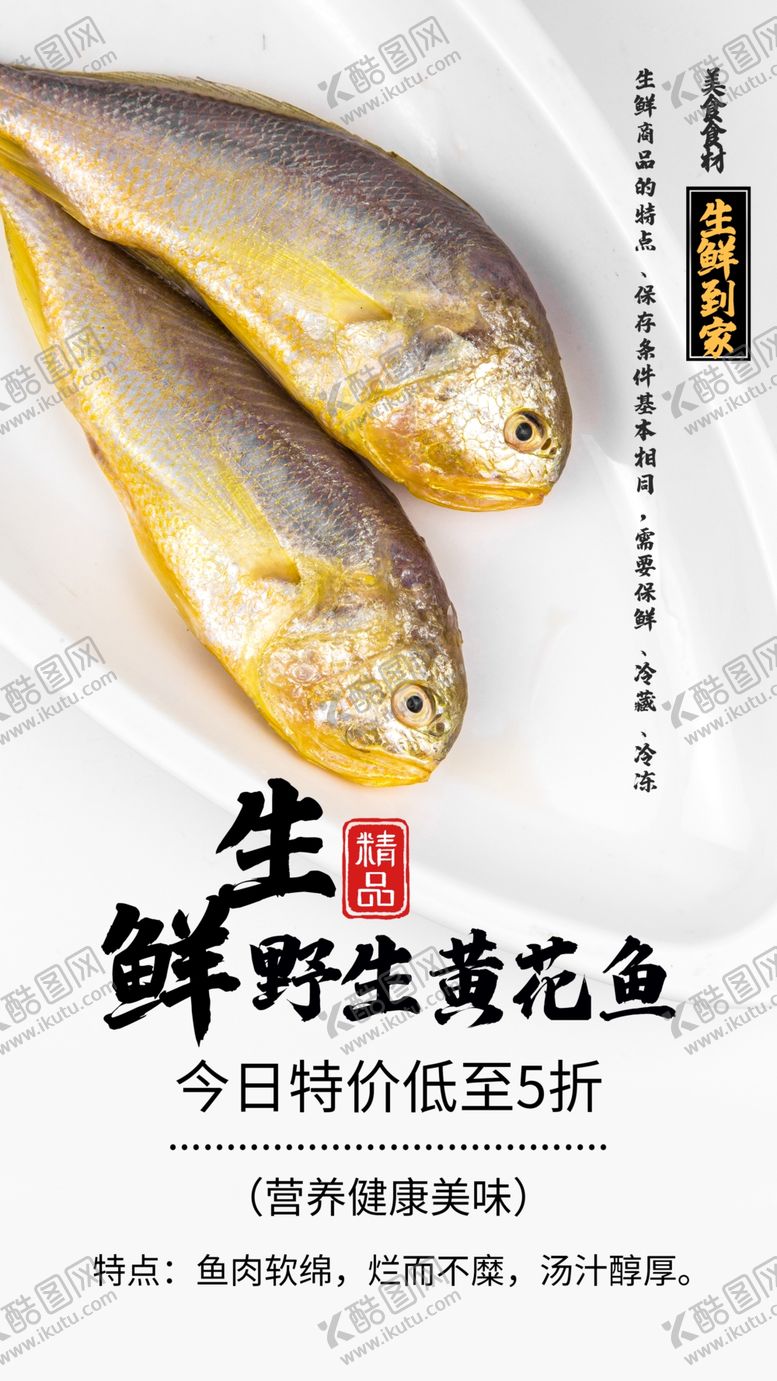 编号：36035505060327479970【酷图网】源文件下载-生鲜黄花鱼冷冻食材摄影海报