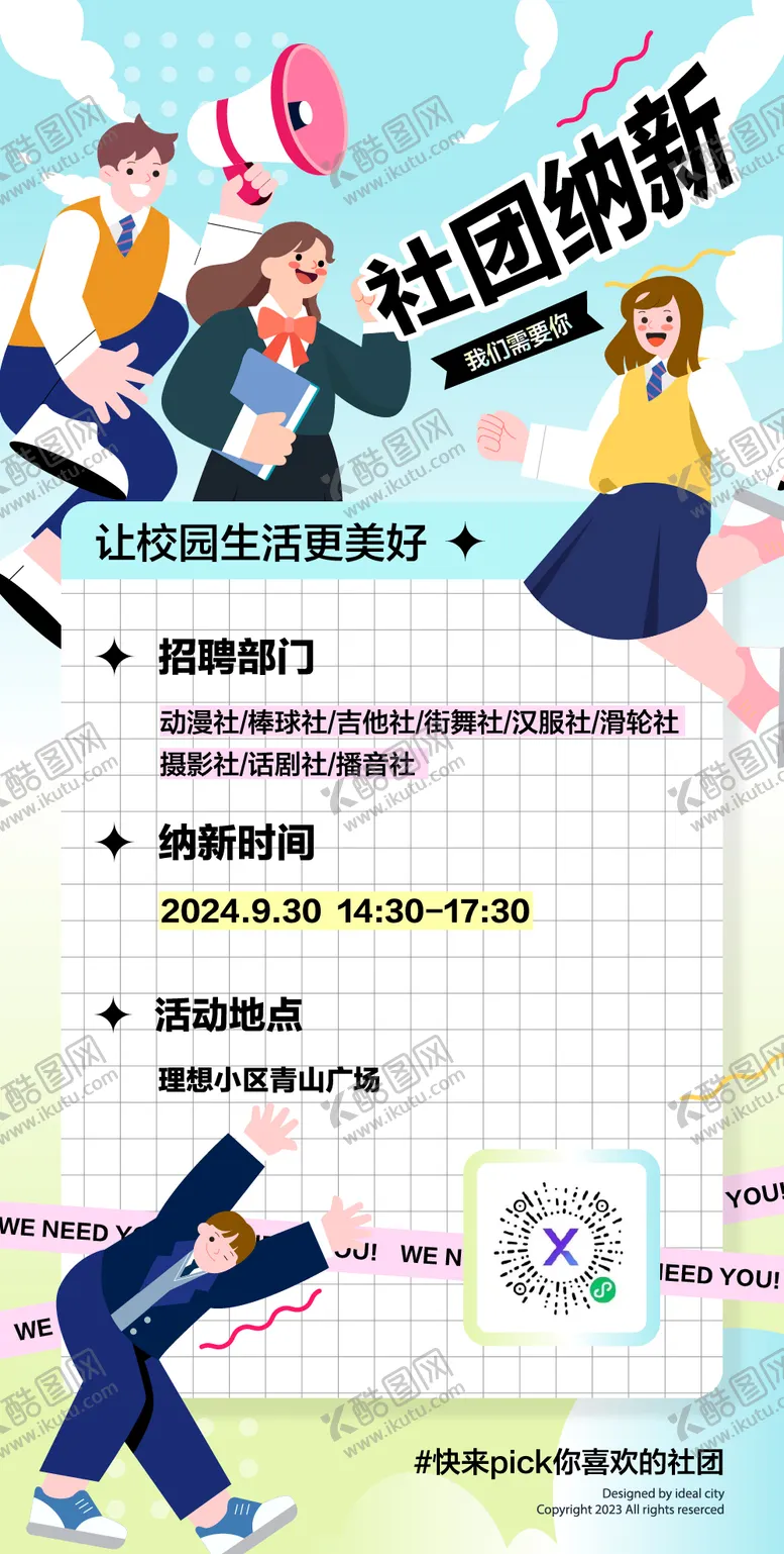 编号：47502812050047458243【酷图网】源文件下载-大学社团招新海报