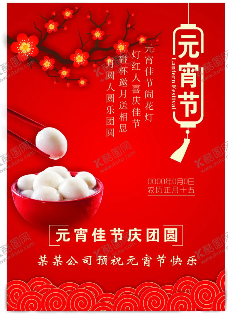 编号：37548810161559235124【酷图网】源文件下载-元宵节海报