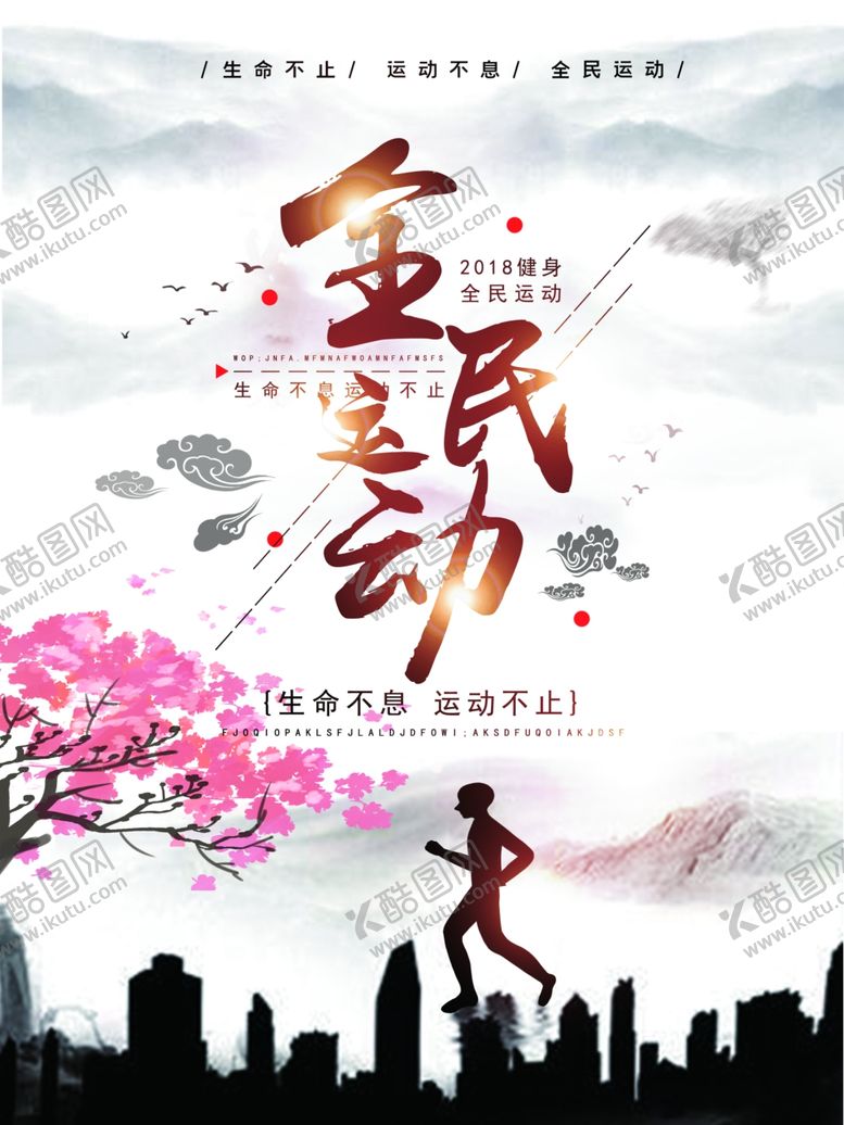 编号：94806407051539106511【酷图网】源文件下载-全民运动