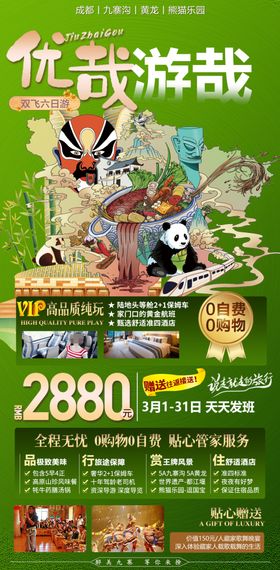 成都旅游海报