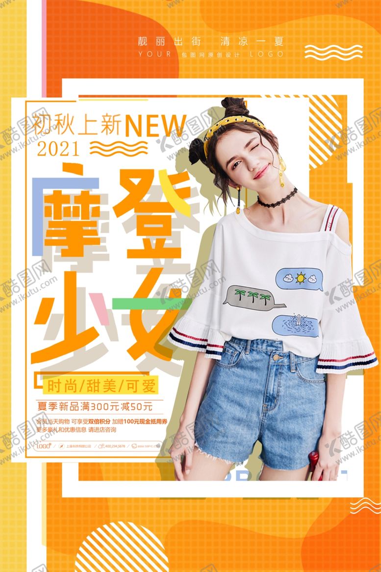 编号：35413206271622192141【酷图网】源文件下载-初秋上新海报