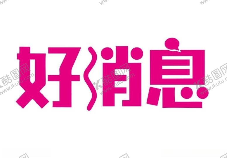 编号：96758807090712319010【酷图网】源文件下载-矢量好消息