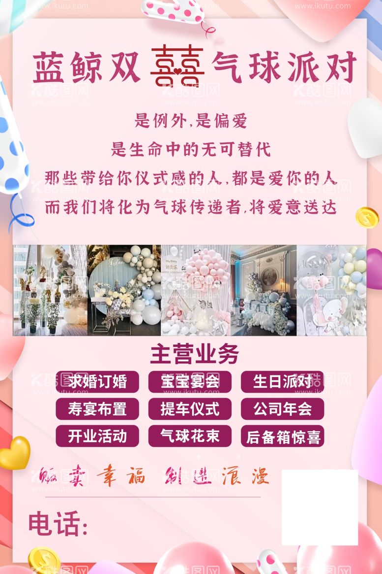 编号：36885111250714393808【酷图网】源文件下载-鲜花气球工作室婚庆海报