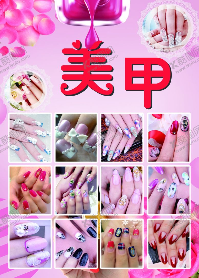 编号：91768606281853217630【酷图网】源文件下载-美甲广告