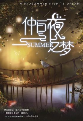 仲夏夜之梦