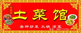 土菜馆