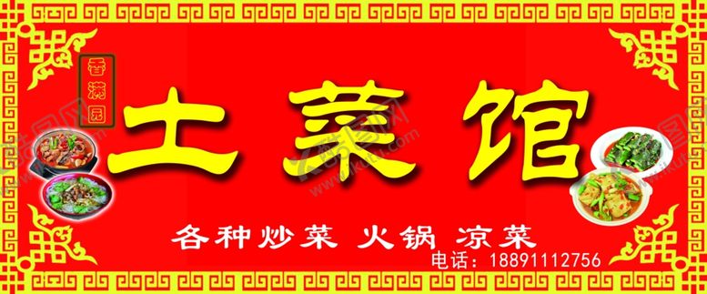 编号：72104410241156595866【酷图网】源文件下载-土菜馆