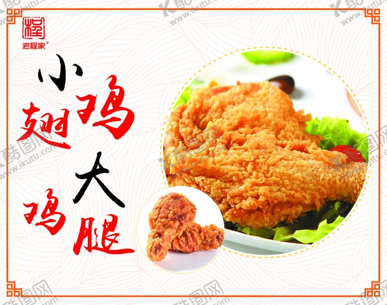 编号：85627209130244421782【酷图网】源文件下载-炸鸡