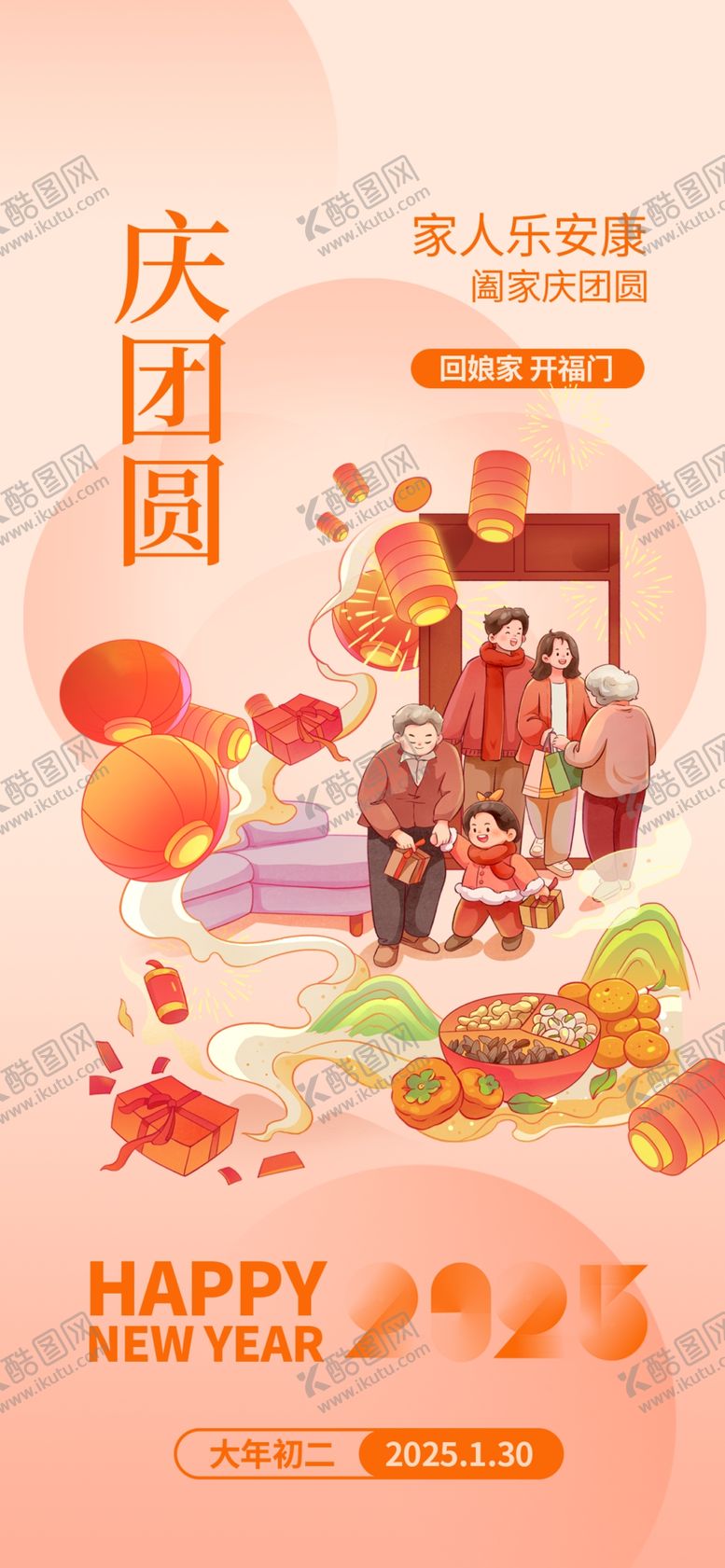 编号：22261602050855309602【酷图网】源文件下载-新年海报庆团圆