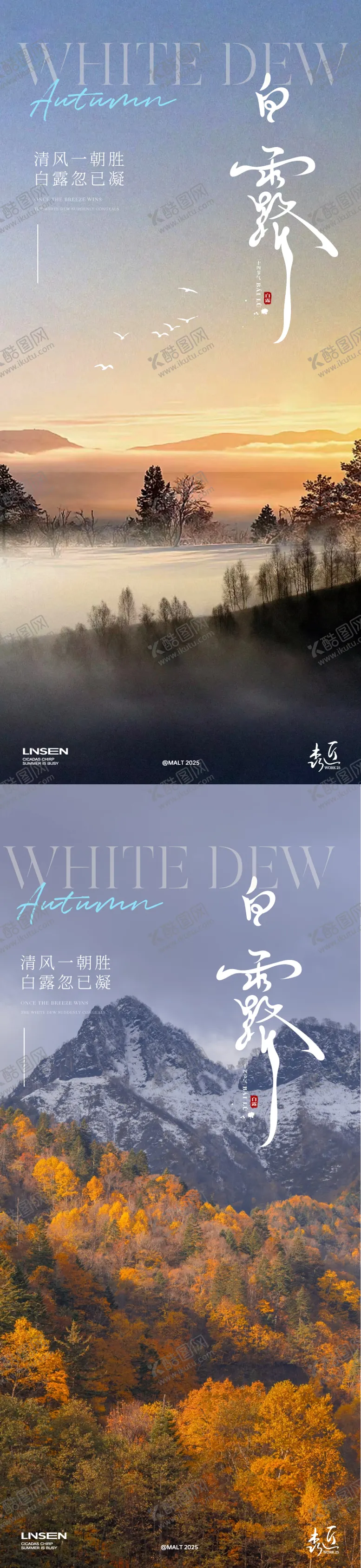 编号：21781509080802211387【酷图网】源文件下载-白露秋分节气系列海报