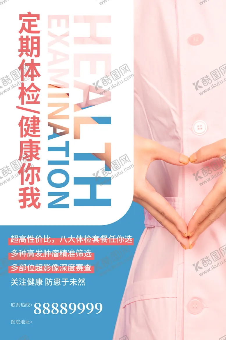 编号：82661110300708573298【酷图网】源文件下载-定期体检海报