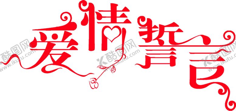 编号：34943906240508016586【酷图网】源文件下载-浪漫素材