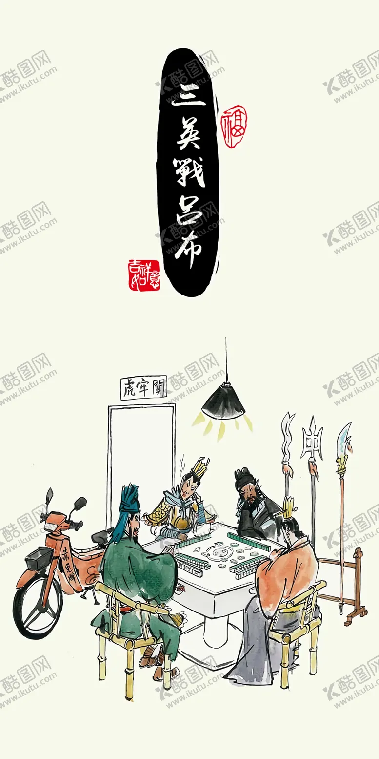 编号：20216604252247418127【酷图网】源文件下载-搞笑三国装饰画