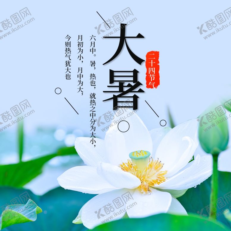 编号：97238710311645137523【酷图网】源文件下载-大暑素材