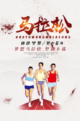 马拉松