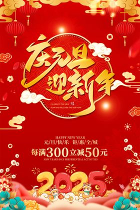 庆元旦迎新年