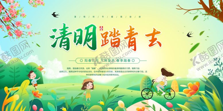 编号：16745804300105369747【酷图网】源文件下载-清明踏青