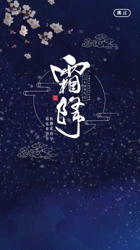 霜降