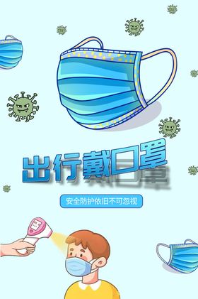 出行戴口罩
