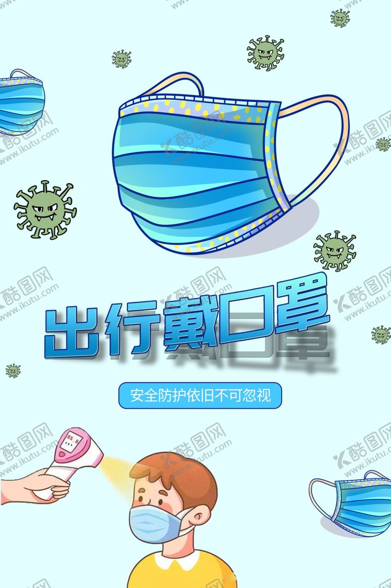 编号：55938409140229153875【酷图网】源文件下载-出行戴口罩