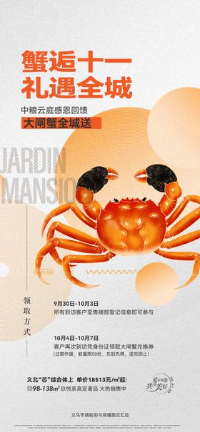 国庆送蟹活动海报