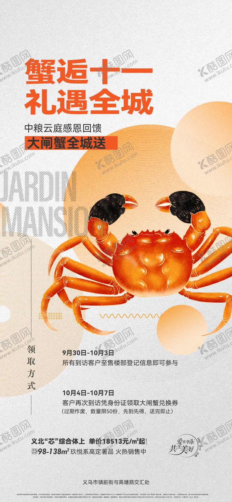 编号：55517708022208351829【酷图网】源文件下载-国庆送蟹活动海报