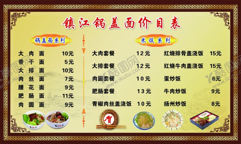 镇江锅盖面价目表古典边框格各式条图片炒菜