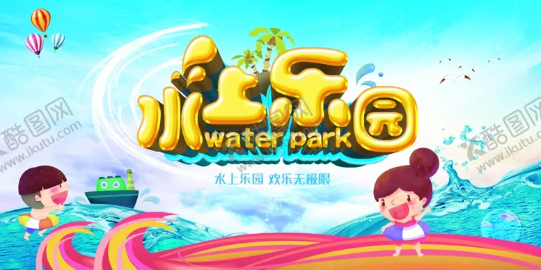 编号：85023401130245305397【酷图网】源文件下载-水上乐园夏季活动宣传海报素材