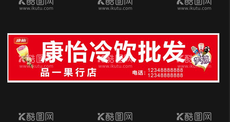 编号：86313010190313147660【酷图网】源文件下载-康怡冷饮