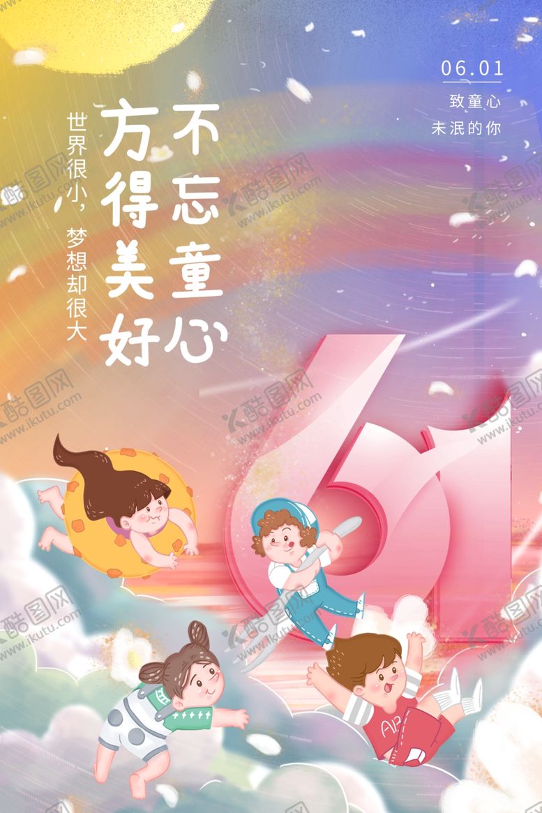 编号：43555012042222309682【酷图网】源文件下载-六一儿童节海报展板