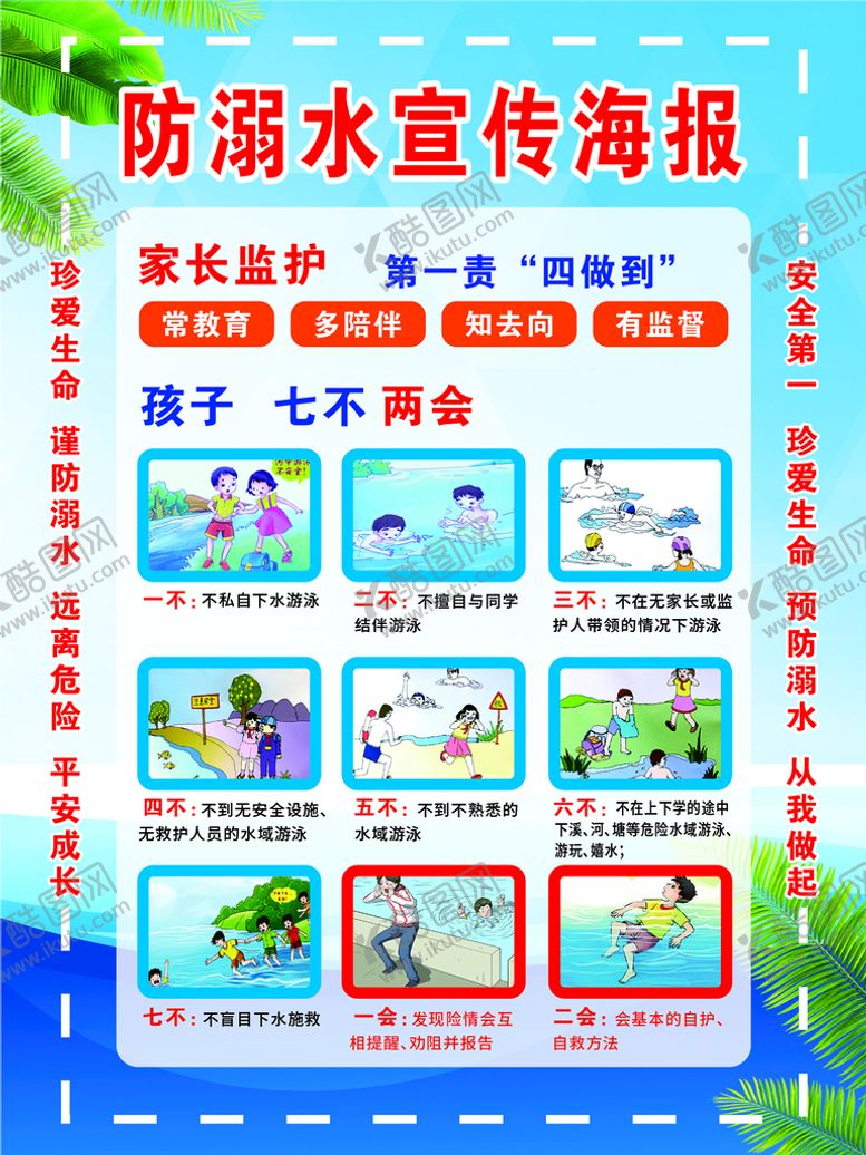 编号：71616110212330111656【酷图网】源文件下载-防溺水宣传海报