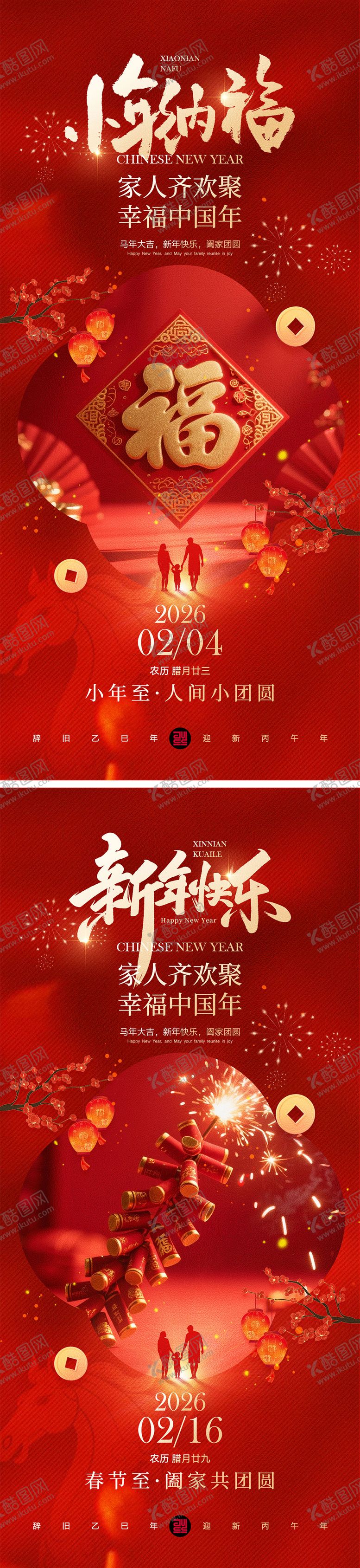 编号：31880802051240127295【酷图网】源文件下载-小年春节宣传海报