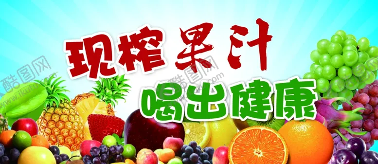 编号：94426602022224109119【酷图网】源文件下载-榨果汁
