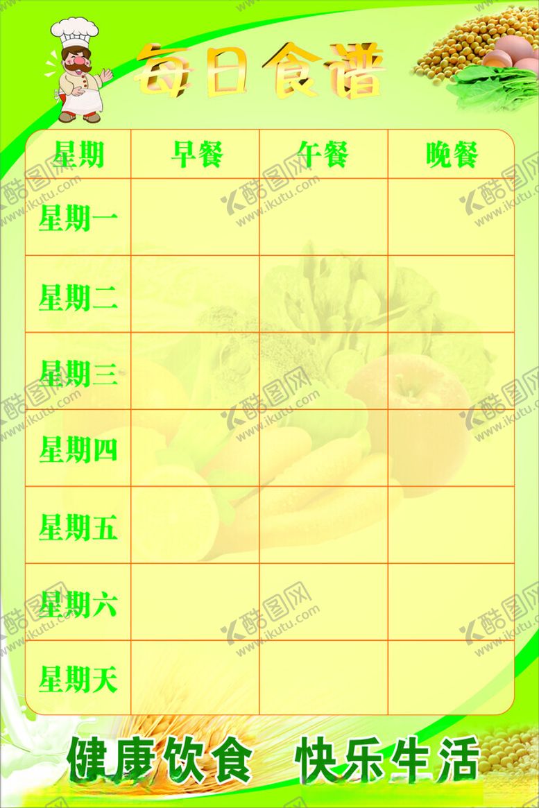 编号：14769712010401224630【酷图网】源文件下载-每日食谱