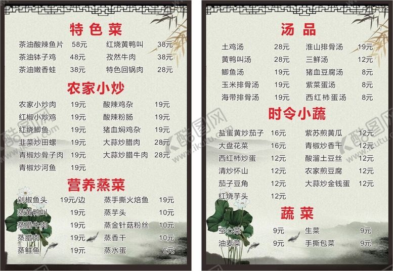 编号：45115009200402154965【酷图网】源文件下载-农家菜单