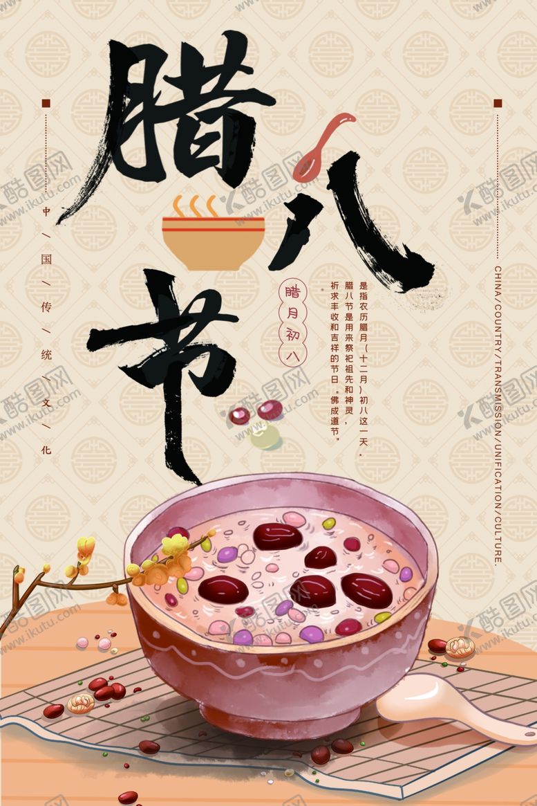编号：85920007071942349794【酷图网】源文件下载-腊八节