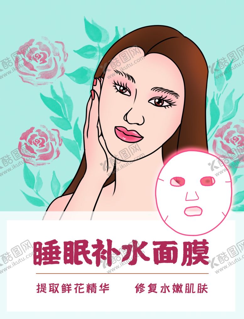编号：12232210110856521384【酷图网】源文件下载-面膜