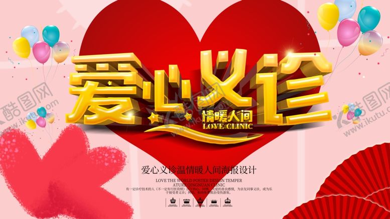 编号：74467610081349349328【酷图网】源文件下载-爱心义诊