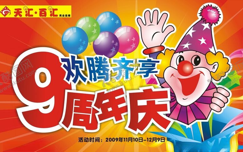 编号：52301003051141536620【酷图网】源文件下载-超市周年庆海报
