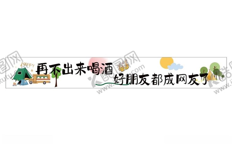 编号：89978905240201365269【酷图网】源文件下载-走去撒欢户外露营旅行横幅