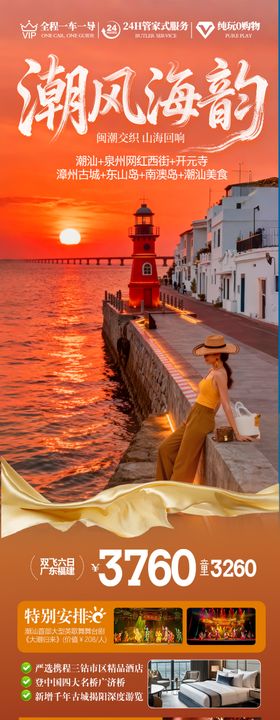 广东潮汕厦门旅游海报