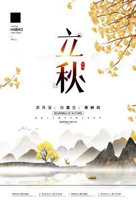 立秋