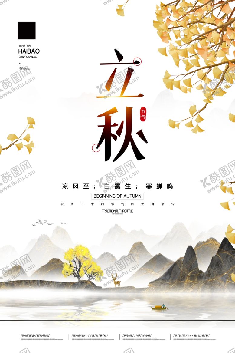 编号：50026405120125532243【酷图网】源文件下载-立秋