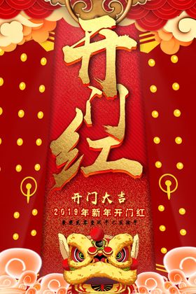 开门红
