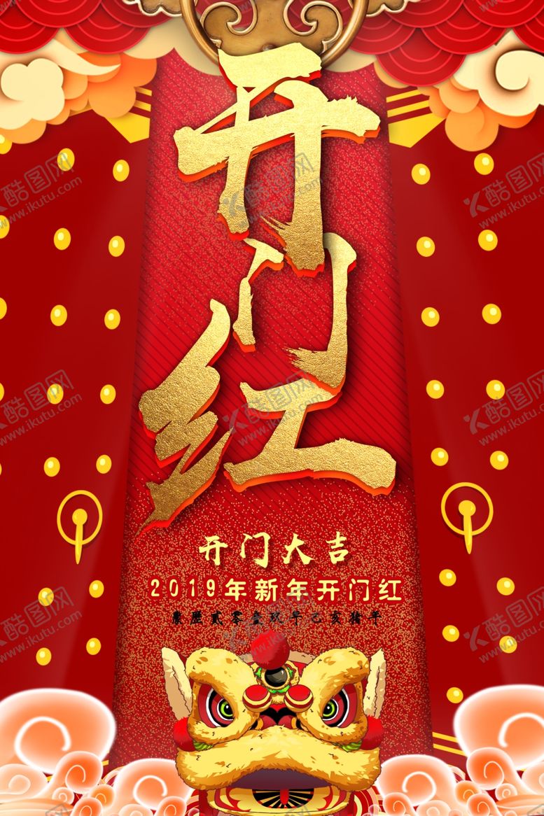 编号：77079707050228138650【酷图网】源文件下载-开门红