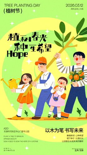 植树节宣传活动海报