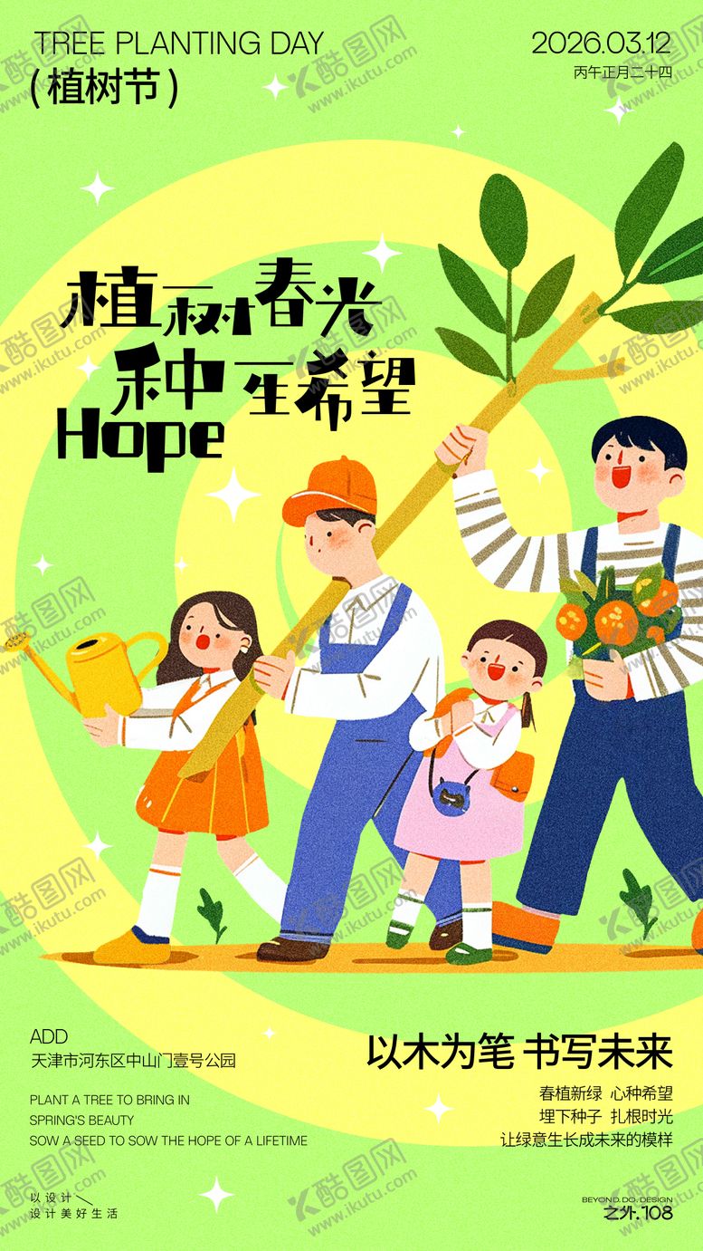 编号：79842003100205079474【酷图网】源文件下载-植树节宣传活动海报