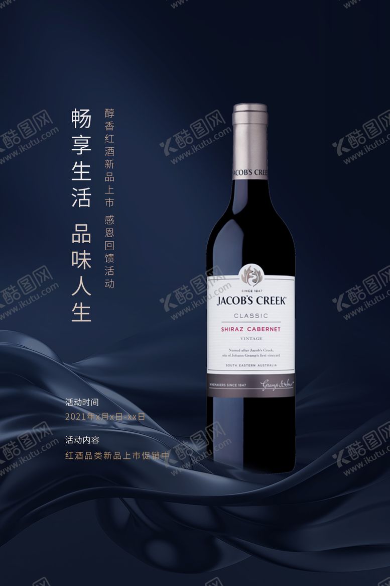 编号：99669003061953244712【酷图网】源文件下载-蓝色简约畅享生活品味人生红酒宣传海报