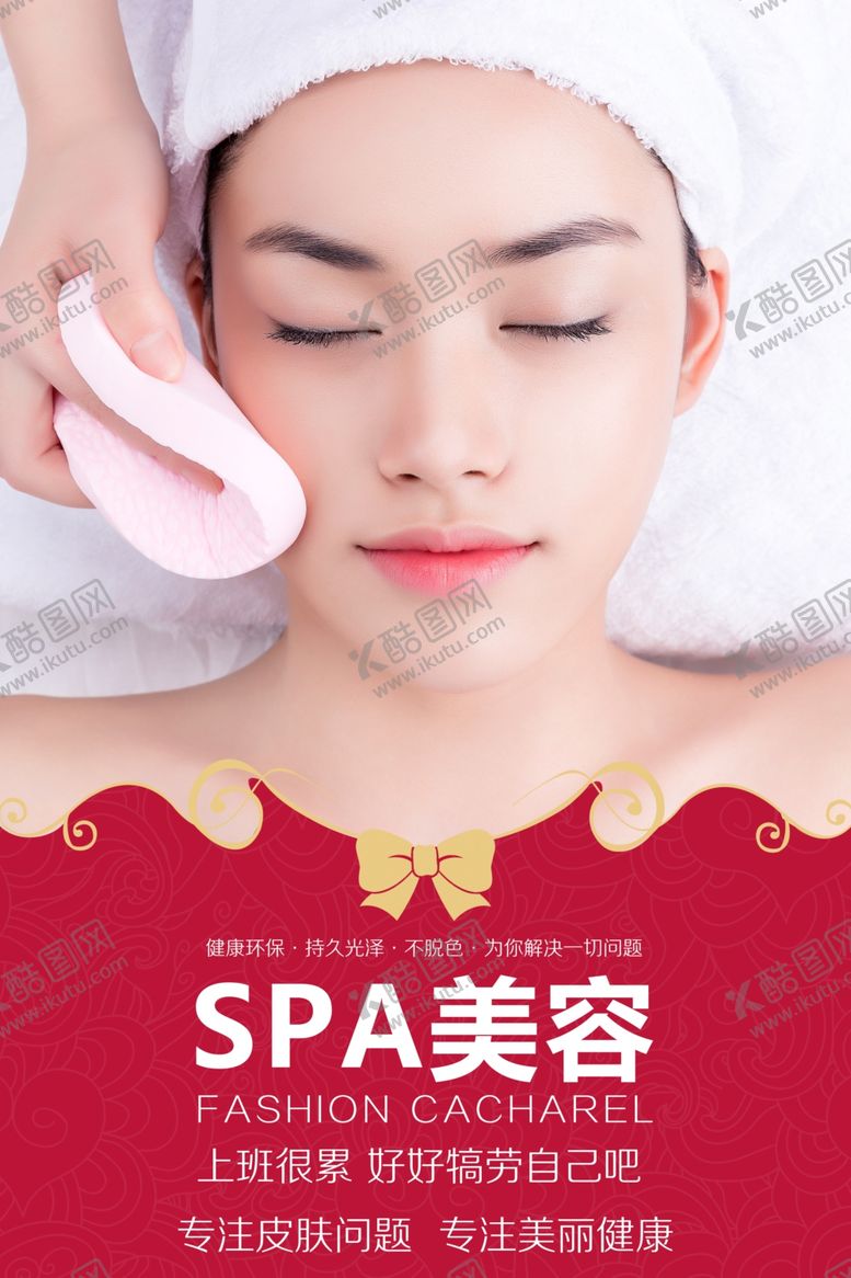 编号：10779609220519045758【酷图网】源文件下载-美容SPA